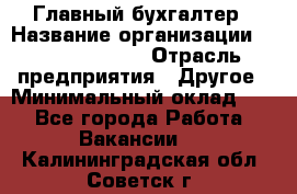 Главный бухгалтер › Название организации ­ Michael Page › Отрасль предприятия ­ Другое › Минимальный оклад ­ 1 - Все города Работа » Вакансии   . Калининградская обл.,Советск г.